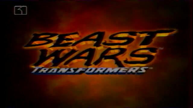 Войната на зверовете (1996) - сезон 1, епизод 6 (бг аудио) цял епизод TV-VHS Rip Канал 1