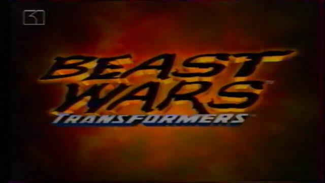 Войната на зверовете (1999) - сезон 3, епизод 9 (бг аудио) цял епизод TV-VHS Rip Канал 1