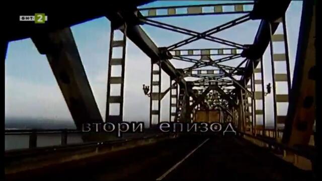 Дунав мост (1999) - Епизод 2 (част 1) TV Rip БНТ 2 11.08.2021
