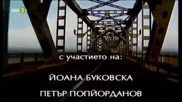 Дунав мост (1999) - Епизод 3 (бг аудио) (част 1) TV Rip БНТ 2 12.08.2021