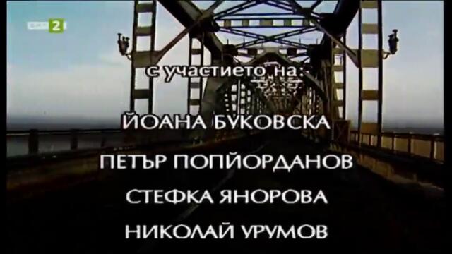 Дунав мост (1999) - Епизод 4 (бг аудио) (част 1) TV Rip БНТ 2 13.08.2021
