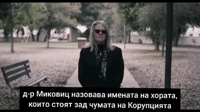Пландемията с  Джуди Миковиц  - док. филм 2020 (бг суб)