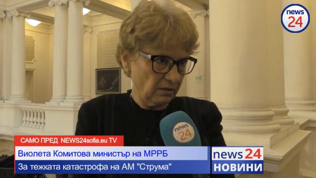 Виолета Комитова пред News24sofia.eu за фаталния автобус на АМ "Струма" докъде стигна разследването?
