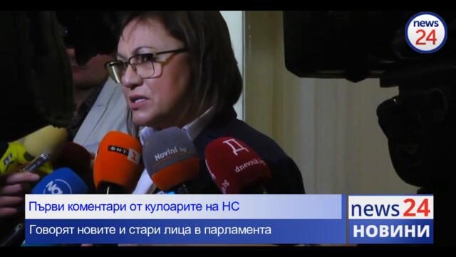 Първи коментари в News24sofia.eu TV от кулоарите на НС! Говорят новите и стари лица в парламента