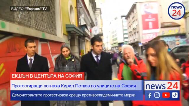 Протестиращи погнаха Кирил Петков по улиците на София! Протестираха срещу противоепидемичните мерки