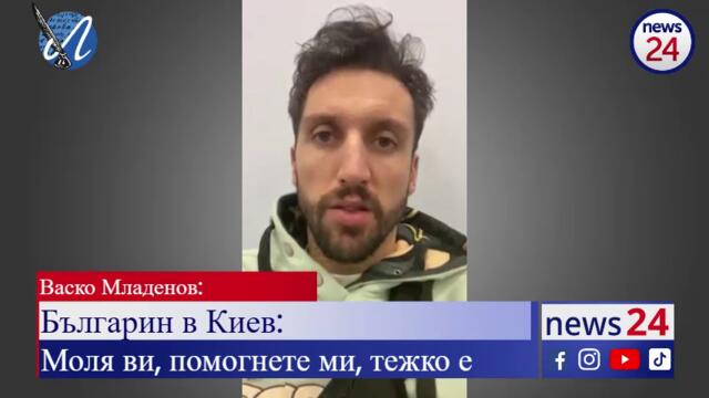 Българин в Киев: Моля ви, помогнете ми, тежко е!