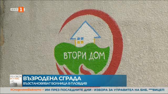 Пловдивчани от сърце възродиха дом! Бившата Белодробна болница в Пловдив ще може да приюти около 300 бежанци