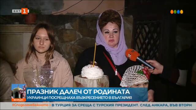 Украинци посрещнаха Великден в манастира Светите Константин и Елена