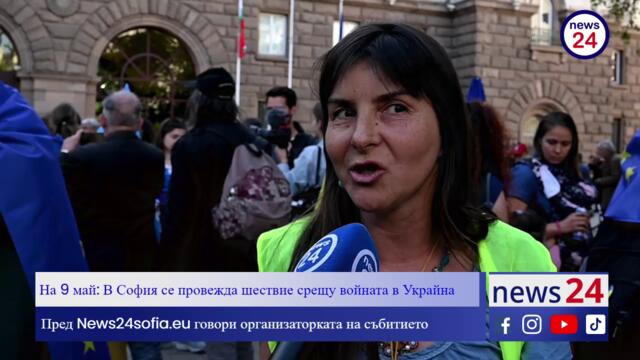 Вера Стаевска пред News24sofia.eu TV за шествието на 9 май в София и за войната в Украйна
