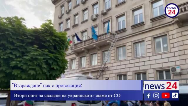 ''Възраждане'' пак с провокация: Втори опит за сваляне на украинското знаме от СО