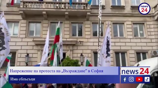 Напрежение на протеста на „Възраждане” в София, има сблъсъци