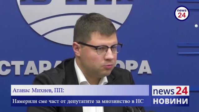 Атанас Михнев, ПП: Намерили сме част от депутатите за мнозинство в НС