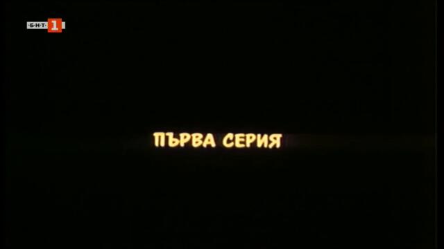 Жребият (1993) - Епизод 1 (част 1) TV Rip БНТ 1 25.07.2022