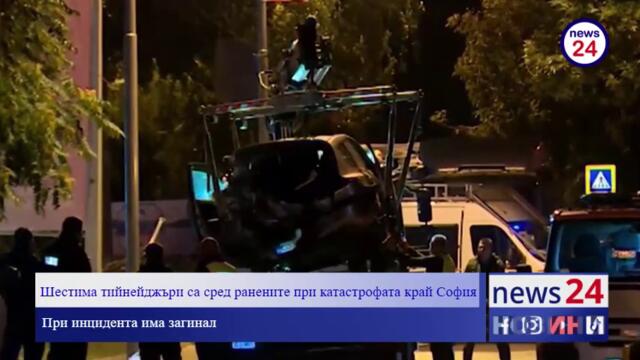 Темата на NEWS24sofia.eu TV: Шестима тийнейджъри са сред ранените при катастрофата край София