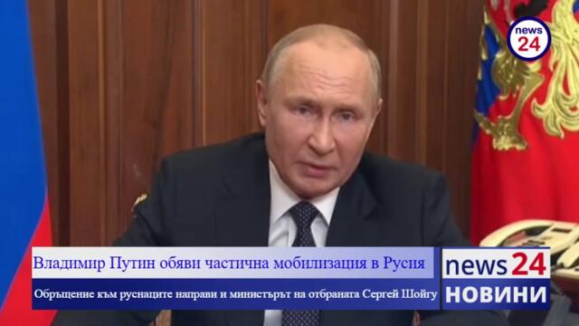 Владимир Путин обяви частична военна мобилизация