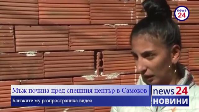 Мъж почина пред спешния център в Самоков, близките му разпространиха видео