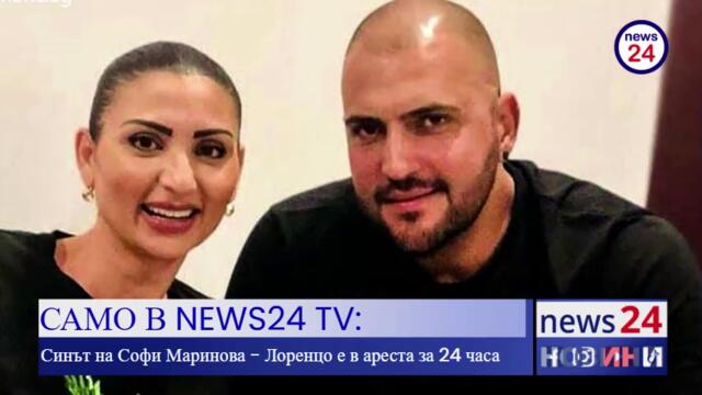Лоренцо - синът на Софи Маринова е задържан в полицията за 24 часа за трафик на нелегални мигранти