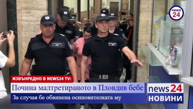 ИЗВЪНРЕДНО В NEWS24 TV: Почина малтретираното в Пловдив бебе