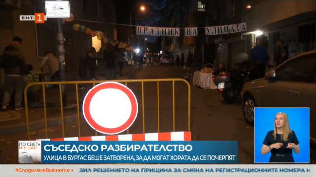 Улица в Бургас днес бе затворена, за да се почерпят живеещите там