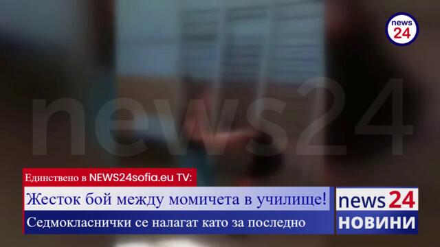 Единствено в News24sofia.eu TV: Жесток бой между момичета в училище!