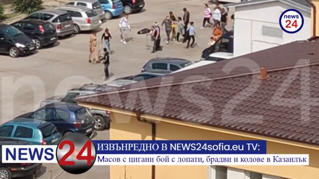ИЗВЪНРЕДНО В NEWS24sofia.eu TV: Mасов с цигани бой с лопати, брадви и колове в Казанлък