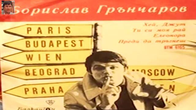 Борислав Грънчаров (1970) - Хей Джут