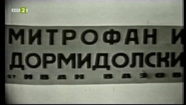 Митрофан и Дормидолски (1970) (част 1) TV Rip БНТ 2 09.07.2023