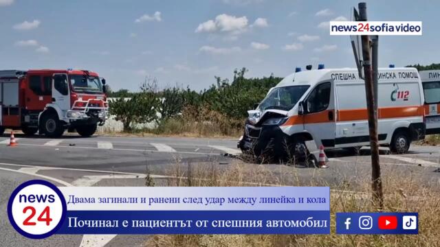 Две жертви взе катастрофа между линейка и лека кола в Сливенско