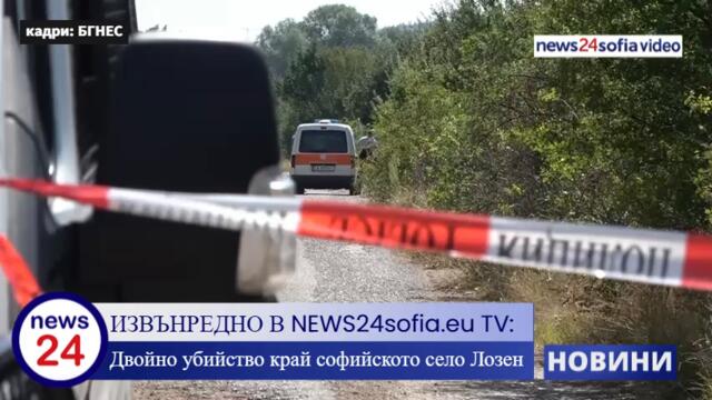 ИЗВЪНРЕДНО В NEWS24sofia.eu TV: Двойно убийство край софийското село Лозен