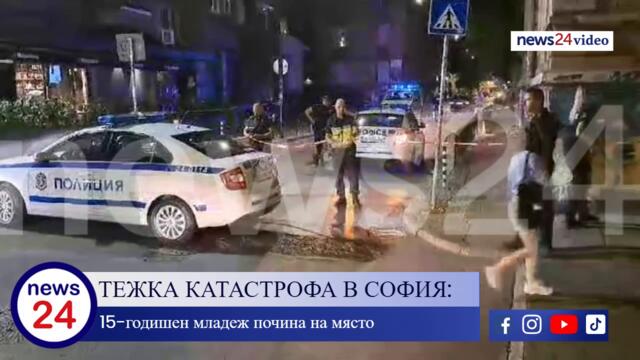 Първо в News24sofia.eu! Катастрофа с загинало 15-годишно момче в София