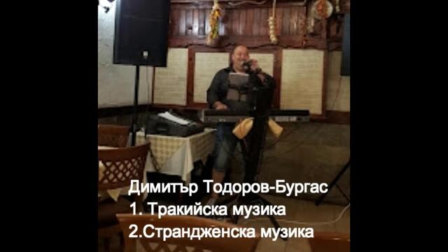 Димитър Тодоров-Бургас-Тракийска музика1