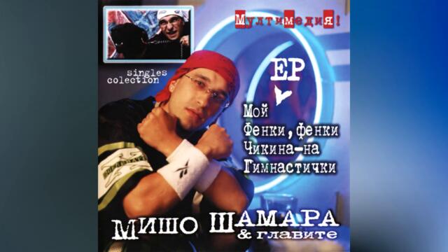 Мишо Шамара и Иво Малкия - Мой (Версия) ⧸ Misho Shamara & Ivo Malkia - Moi (Versia)