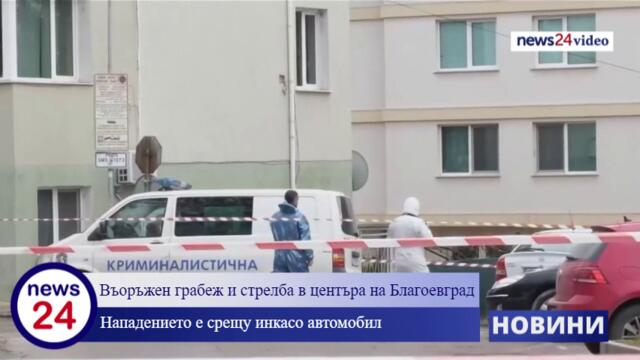 Извънредно в News24sofia.eu! Въоръжен грабеж в Благоевград