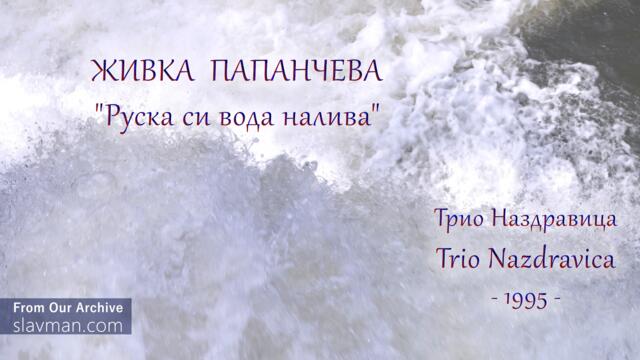 Живка Папанчева - Руска си вода налива (Трио Наздравица 1995)