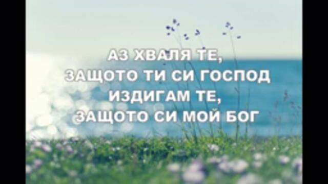 АЗ ХВАЛЯ ТЕ, ЗАЩОТО ТИ СИ ГОСПОД (Because of Who You Are)