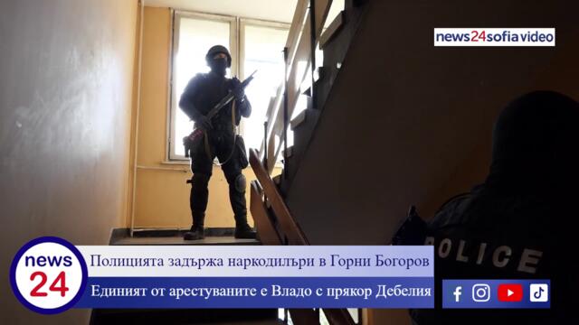 Полицията задържа наркодилъри в Горни Богоров! Дебелия и Германеца са задържаните