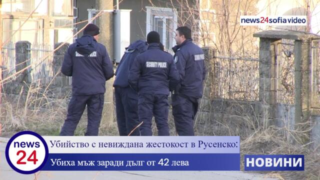 Убийство с невиждана жестокост в Русенско: Убиха мъж заради дълг от 42 лева