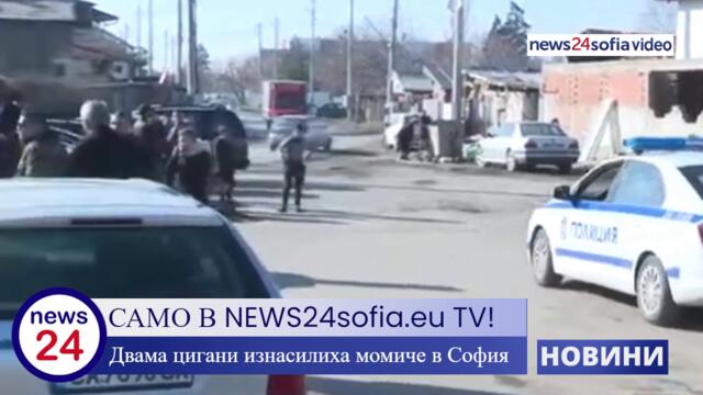 САМО В NEWS24sofia.eu! Двама цигани изнасилиха 12-годишно българче в София