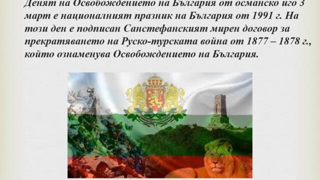 Празнуваме Трети март 2024 г. - Ден на Освобождението на България