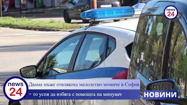 Двама мъже отвлякоха малолетно момиче в София, то успя да избяга с помощта на минувач