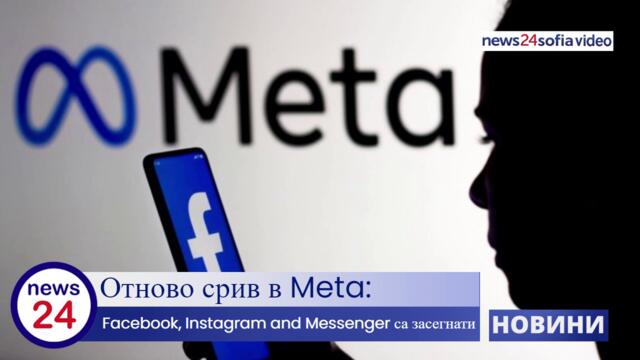 Отново срив в Meta: Facebook, Instagram and Messenger са засегнати