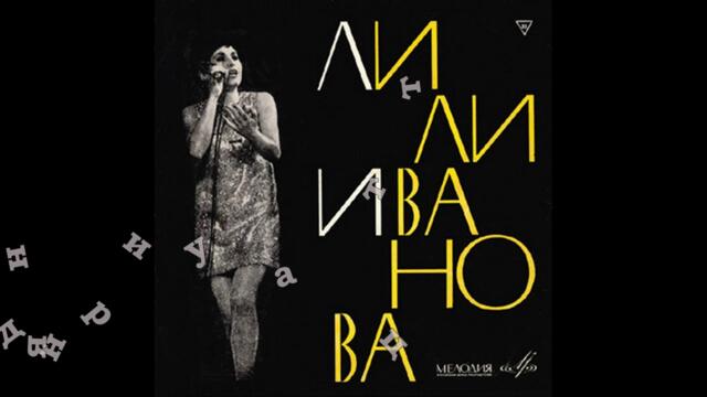 ЛИЛИ ИВАНОВА АЛБУМ "ПЕЕ ЛИЛИ ИВАНОВА" - МЕЛОДИЯ 1968