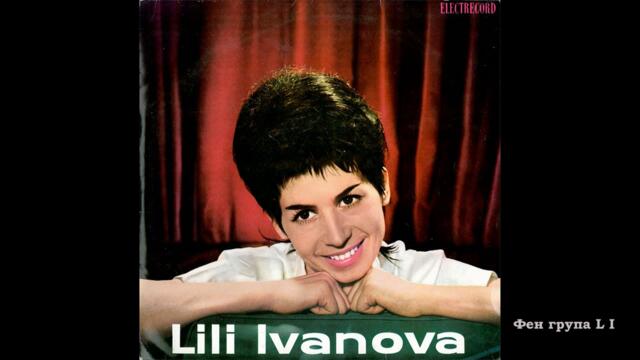 ЛИЛИ ИВАНОВА АЛБУМ Amore twist - 1964 - Електрекорд, Румъния
