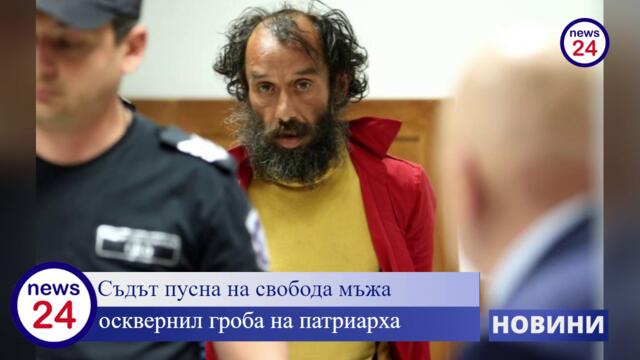 Пуснаха от ареста бездомника, обвиняем за оскверняването гроба на патриарх Неофит