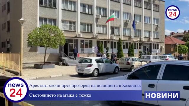 Арестант скочи през прозорец на Районното управление в Казанлък