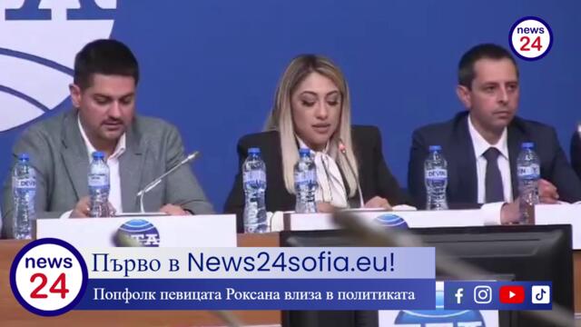Първо в News24sofia.eu! Попфолк певицата Роксана влиза в политиката