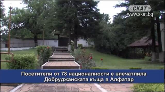 Посетители от 78 националности е впечатлила Добруджанската къща в Алфатар