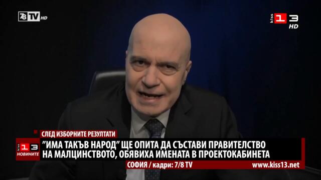 "Има такъв народ" ще опита да състави правителство на малцинството