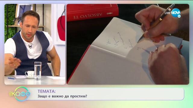 ТЕМАТА: Защо е важно да простим? - „На кафе” (13.07.2021)