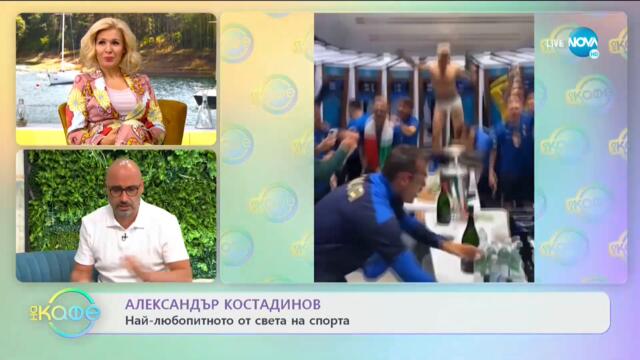 Най-любопитното от света на спорта - „На кафе” (13.07.2021)